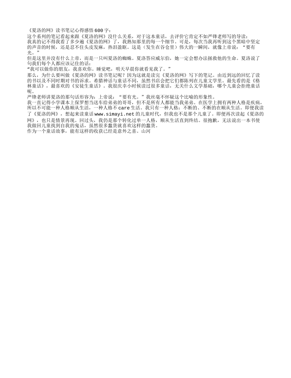 《夏洛的网》读书笔记心得感悟600字.txt_第1页