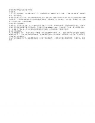 《小狗钱钱》读书笔记与读后感400字.txt