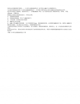 《小米生态链战地笔记》读书笔记400字.txt