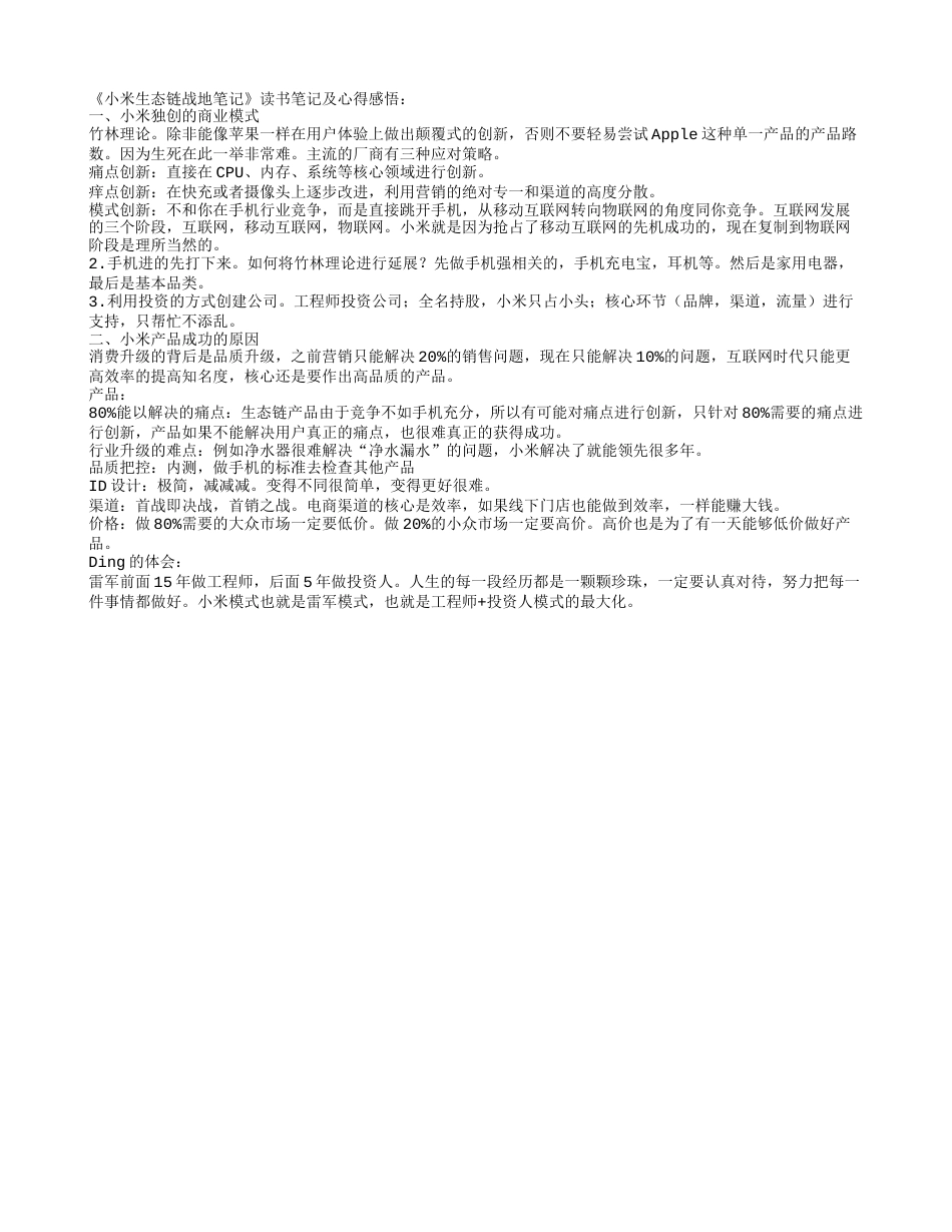 《小米生态链战地笔记》读书笔记及心得感悟.txt_第1页