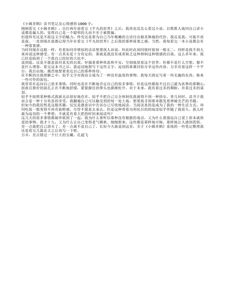 《小姨多鹤》读书笔记及心得感悟1000字.txt_第1页