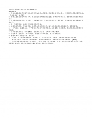 《写给大家的西方美术史》读书笔记感悟赏析600字.txt