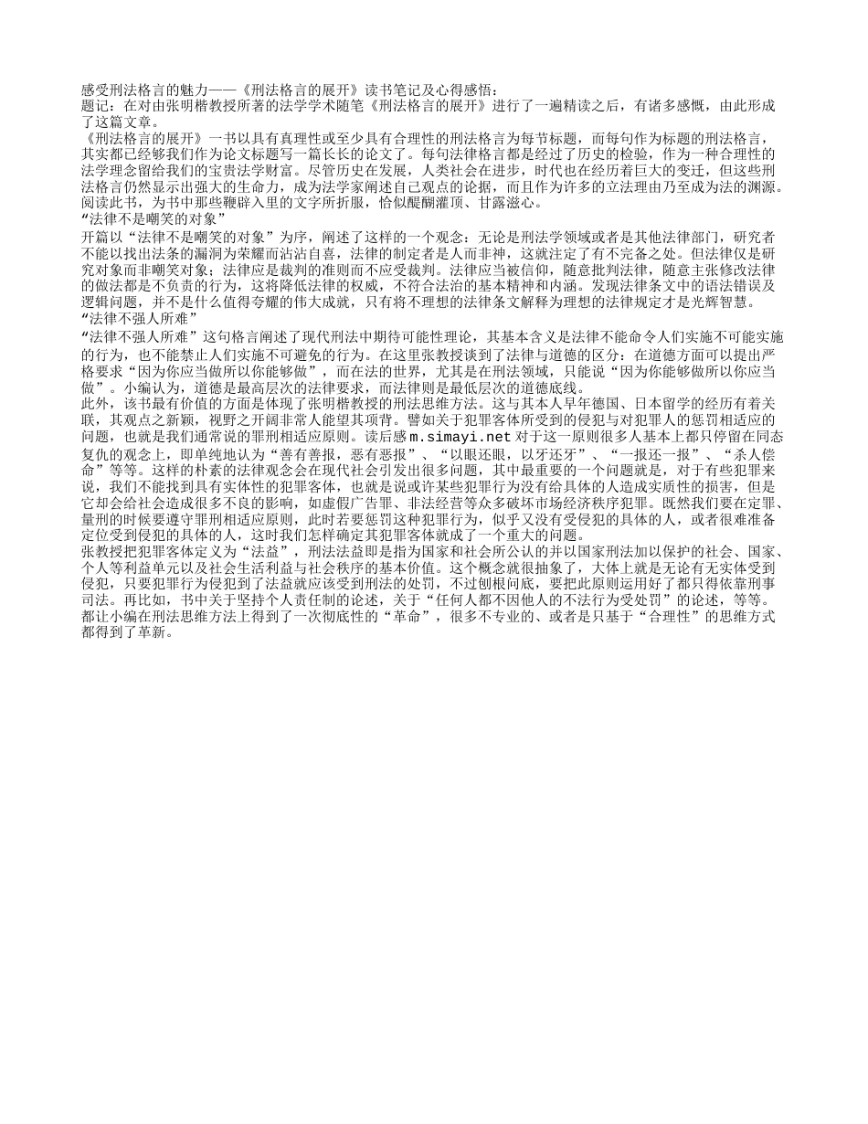 《刑法格言的展开》读书笔记及心得感悟.txt_第1页