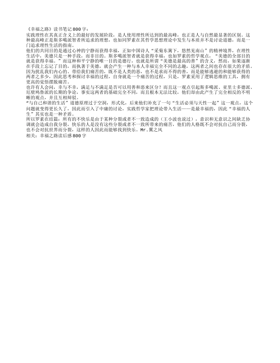 《幸福之路》读书笔记800字.txt_第1页