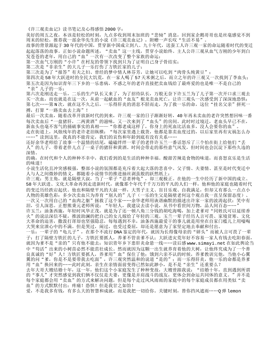 《许三观卖血记》读书笔记及心得感悟2000字.txt_第1页