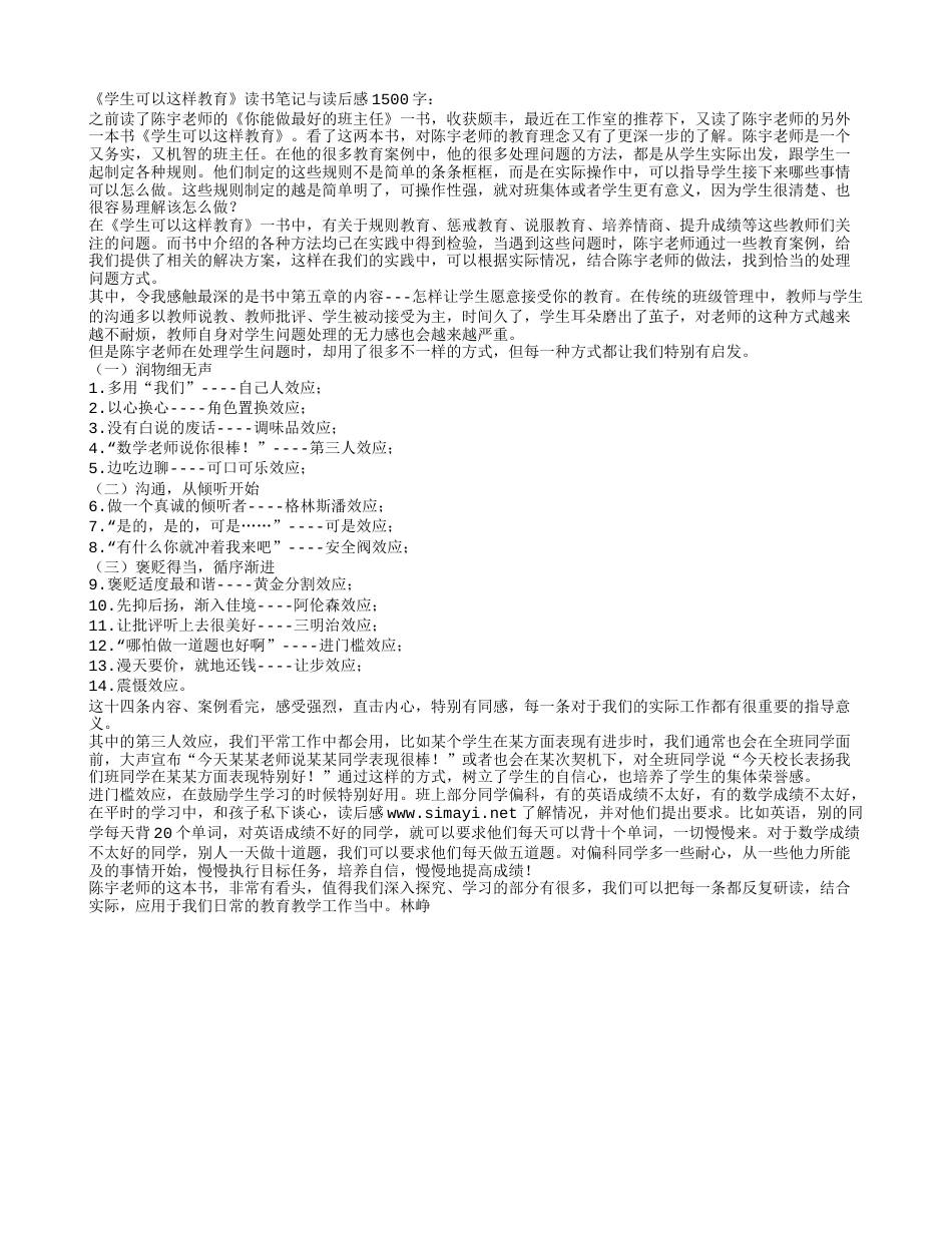 《学生可以这样教育》读书笔记与读后感1500字.txt_第1页