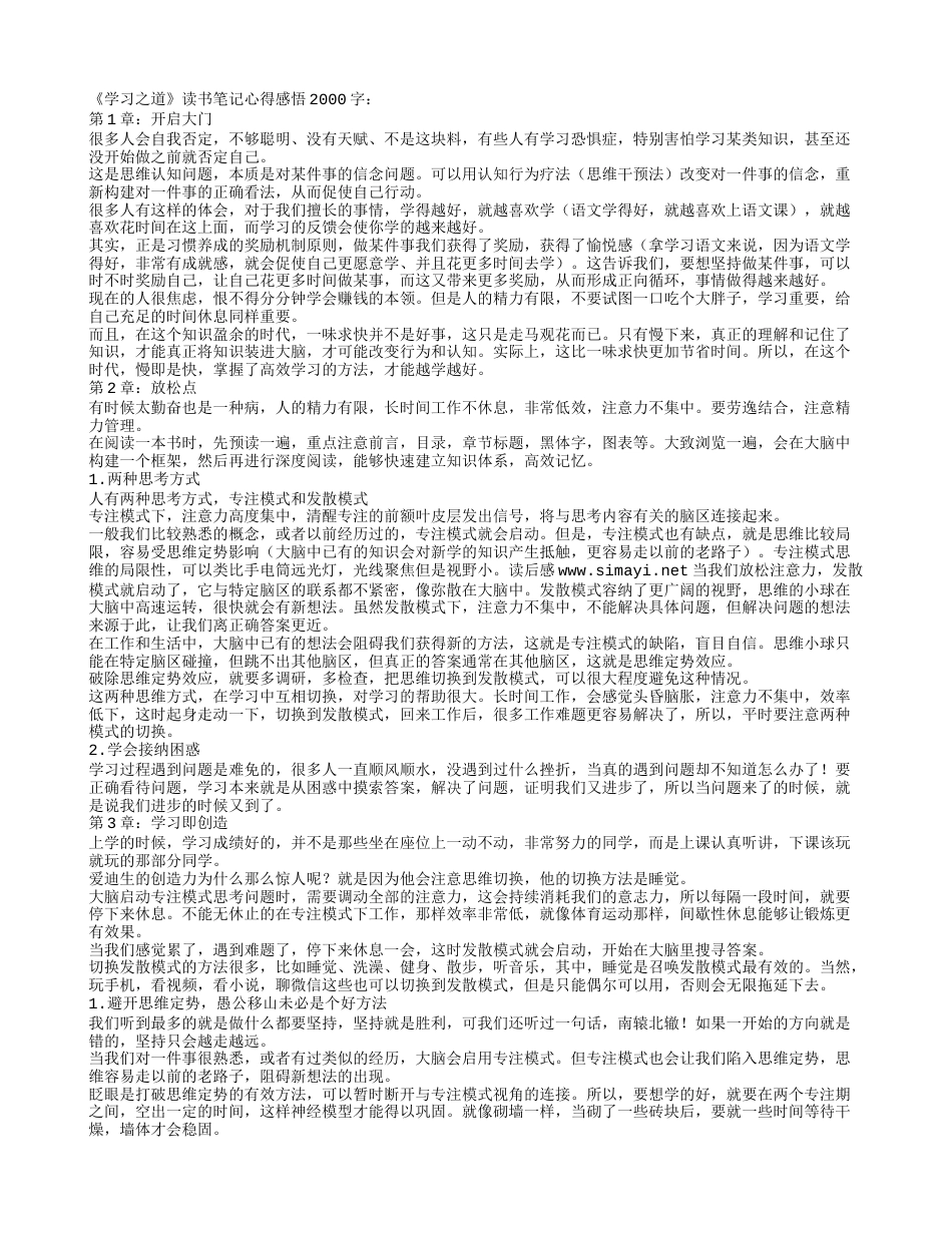 《学习之道》读书笔记心得感悟2000字.txt_第1页