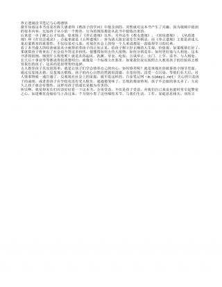 《养正遗规》读书笔记与心得感悟.txt