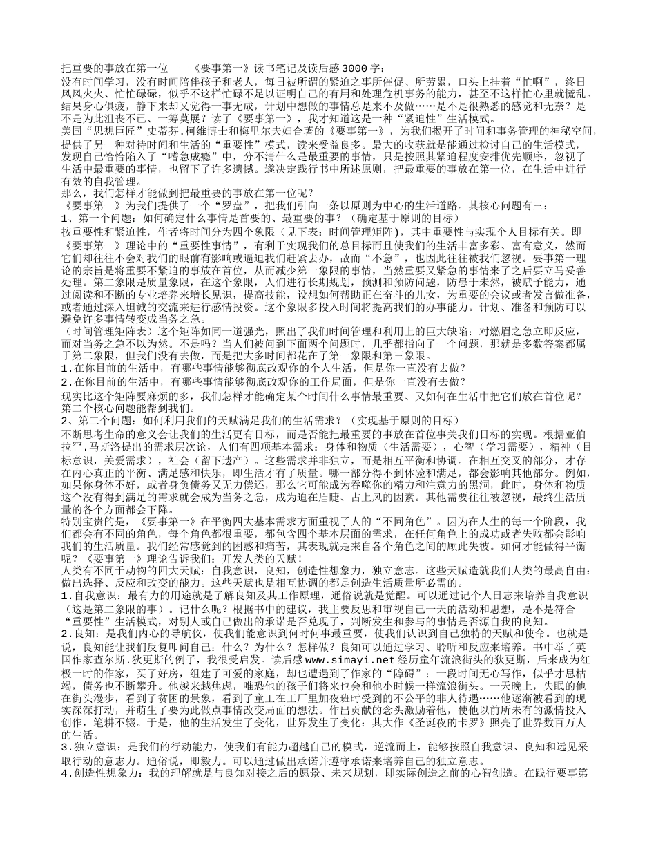 《要事第一》读书笔记及读后感3000字.txt_第1页