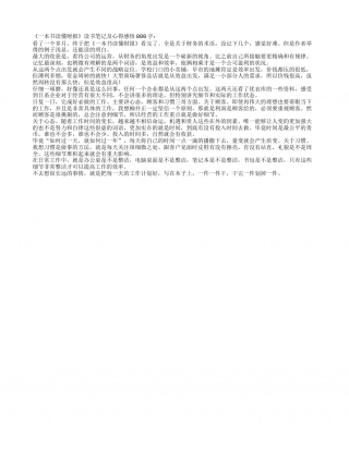 《一本书读懂财报》读书笔记及心得感悟800字.txt