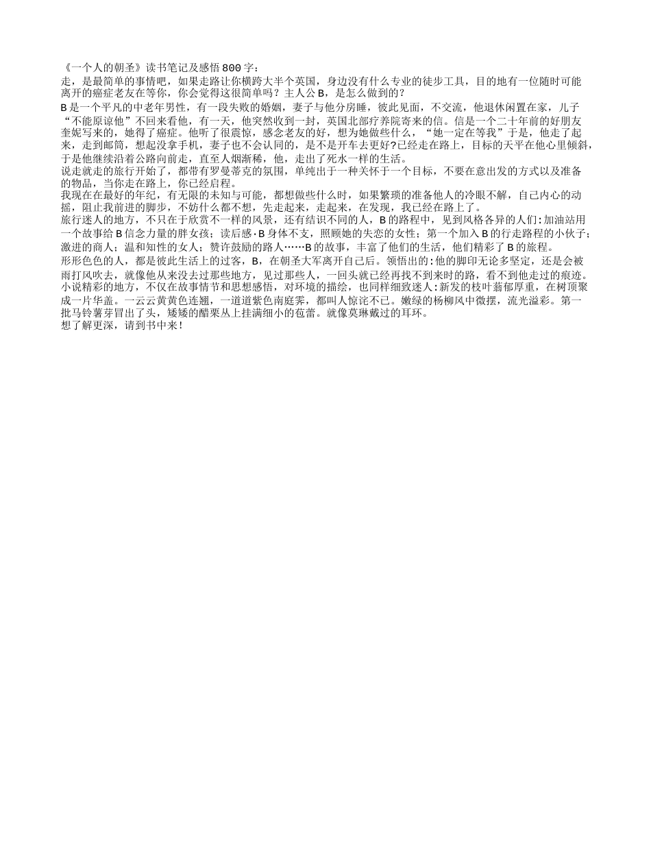 《一个人的朝圣》读书笔记及感悟800字.txt_第1页