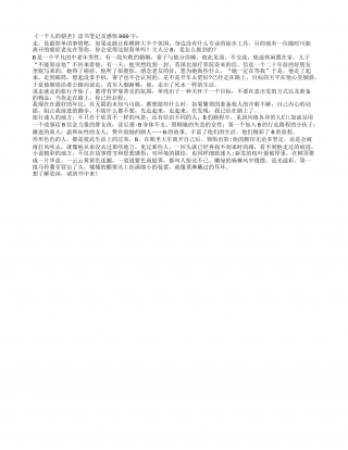 《一个人的朝圣》读书笔记及感悟800字.txt