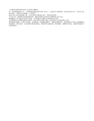 《印象笔记留给你的空间》读书笔记300字.txt