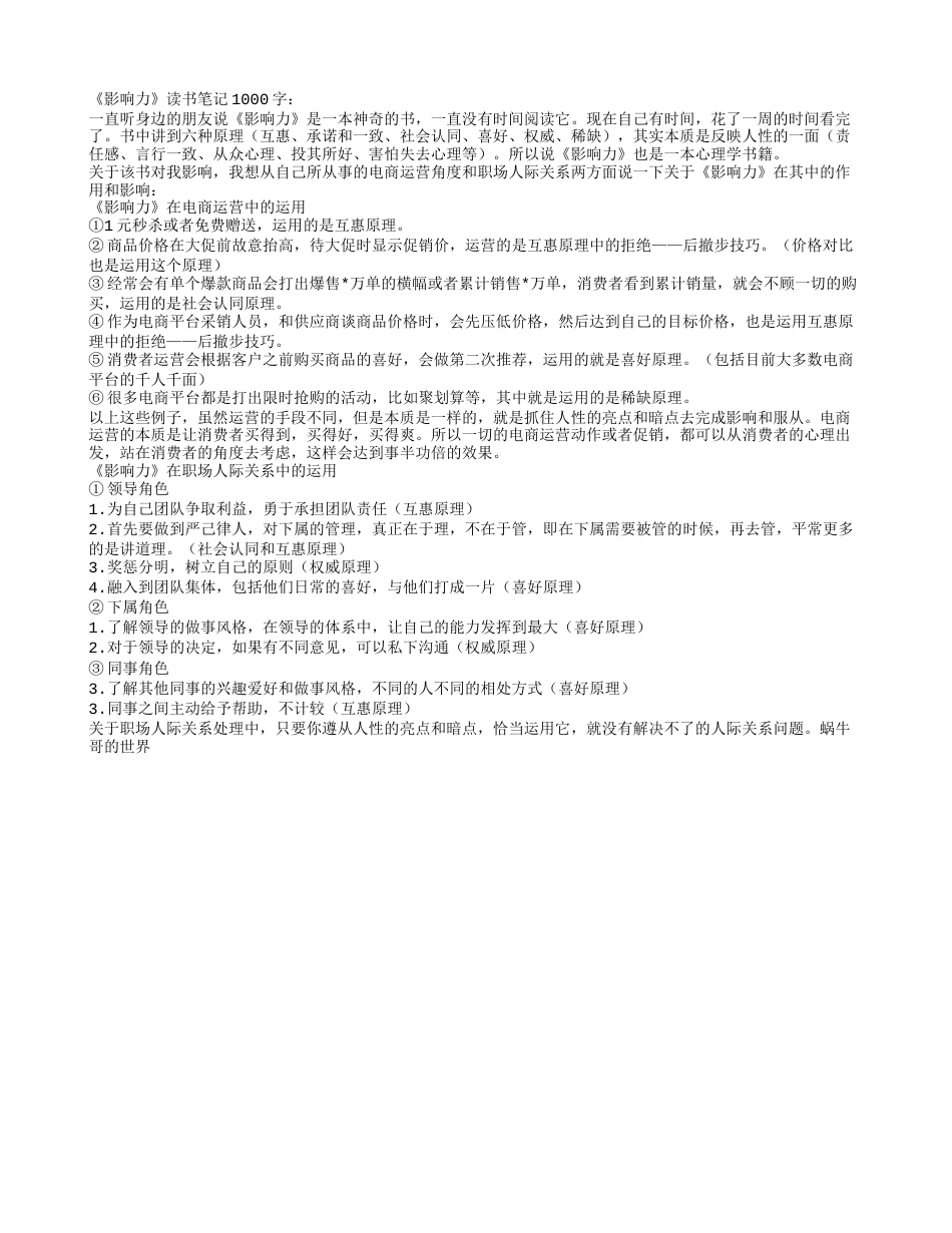 《影响力》读书笔记1000字.txt_第1页