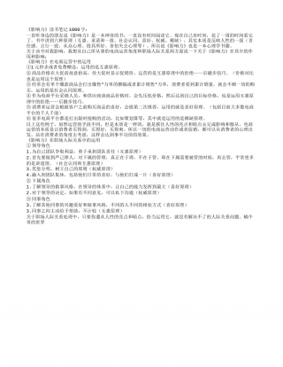 《影响力》读书笔记1000字.txt