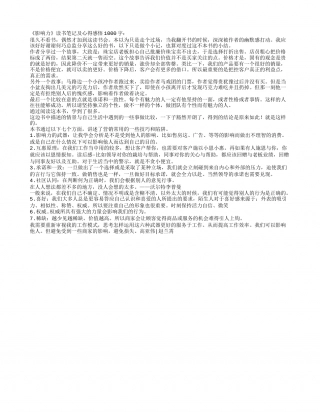 《影响力》读书笔记及心得感悟1000字 - 百家笔记网.txt