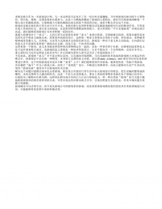 《游戏改变世界》读书笔记1000字.txt