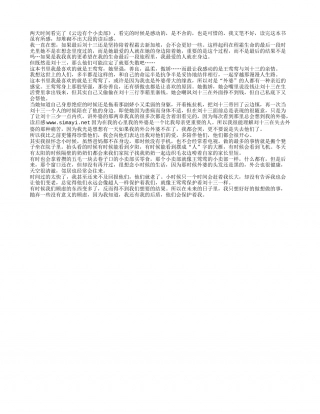 《云边有个小卖部》读书笔记1000字.txt
