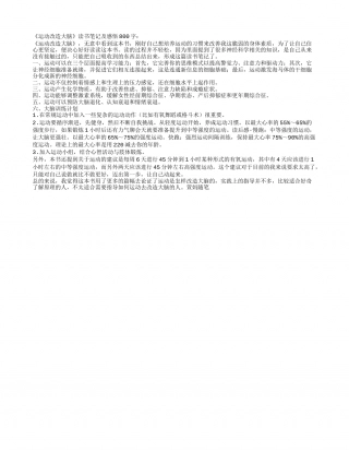 《运动改造大脑》读书笔记及感悟800字.txt
