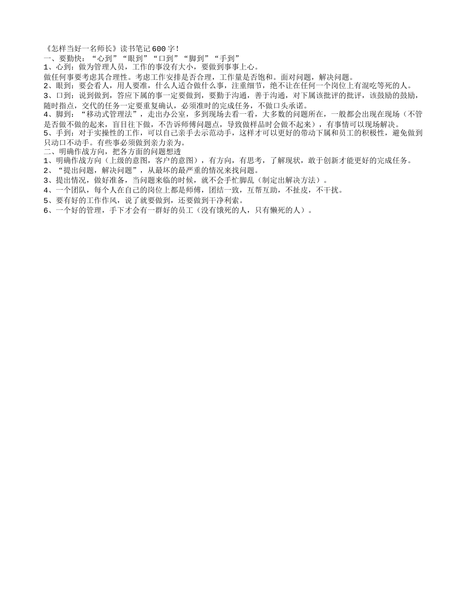 《怎样当好一名师长》读书笔记600字.txt_第1页