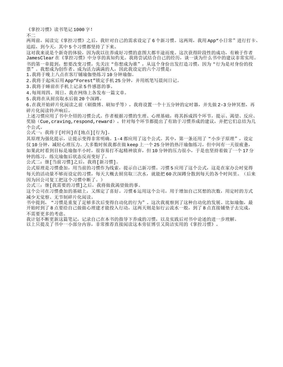 《掌控习惯》读书笔记1000字.txt_第1页