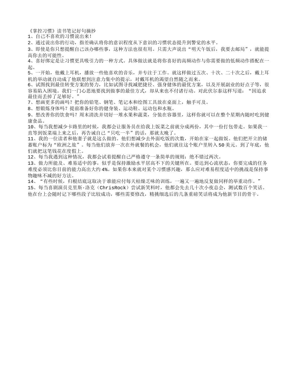 《掌控习惯》读书笔记好句摘抄.txt_第1页