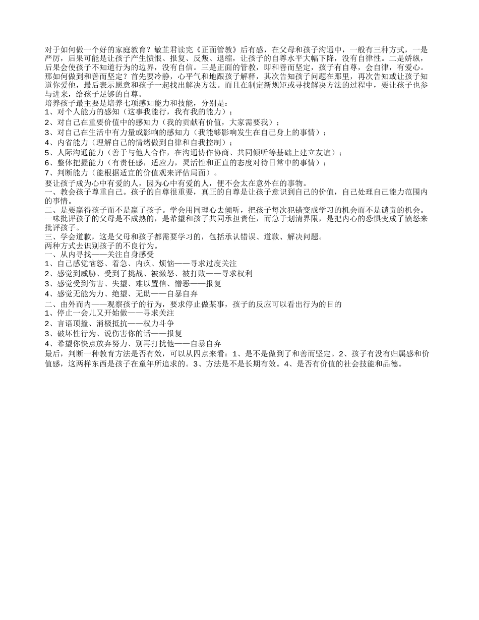 《正面管教》读书笔记1000字.txt_第1页