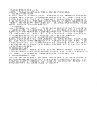 《正面管教》读书笔记心得感悟1000字.txt