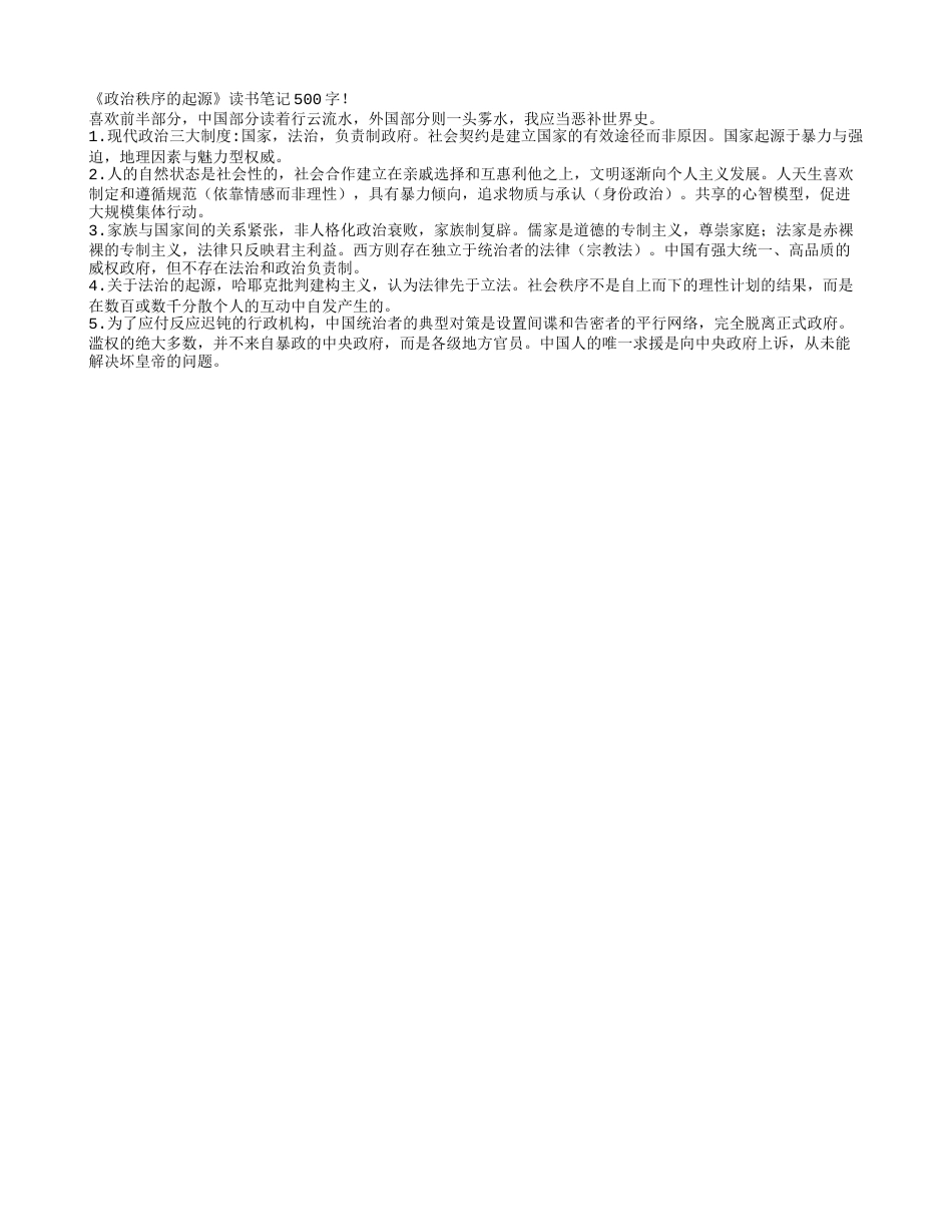 《政治秩序的起源》读书笔记500字.txt_第1页