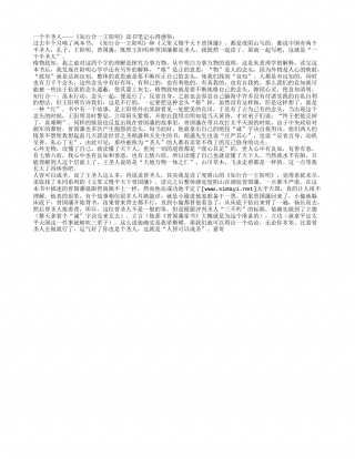 《知行合一王阳明》读书笔记心得感悟.txt