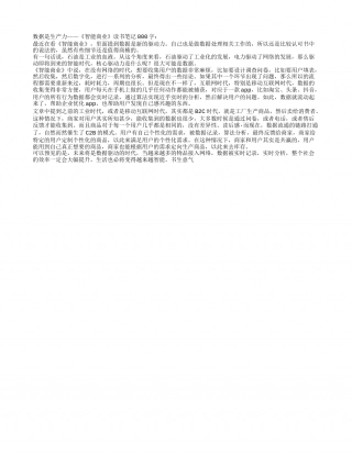《智能商业》读书笔记800字.txt