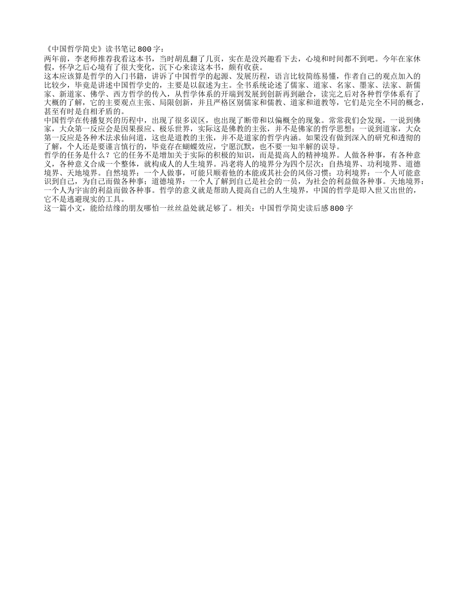 《中国哲学简史》读书笔记800字.txt_第1页