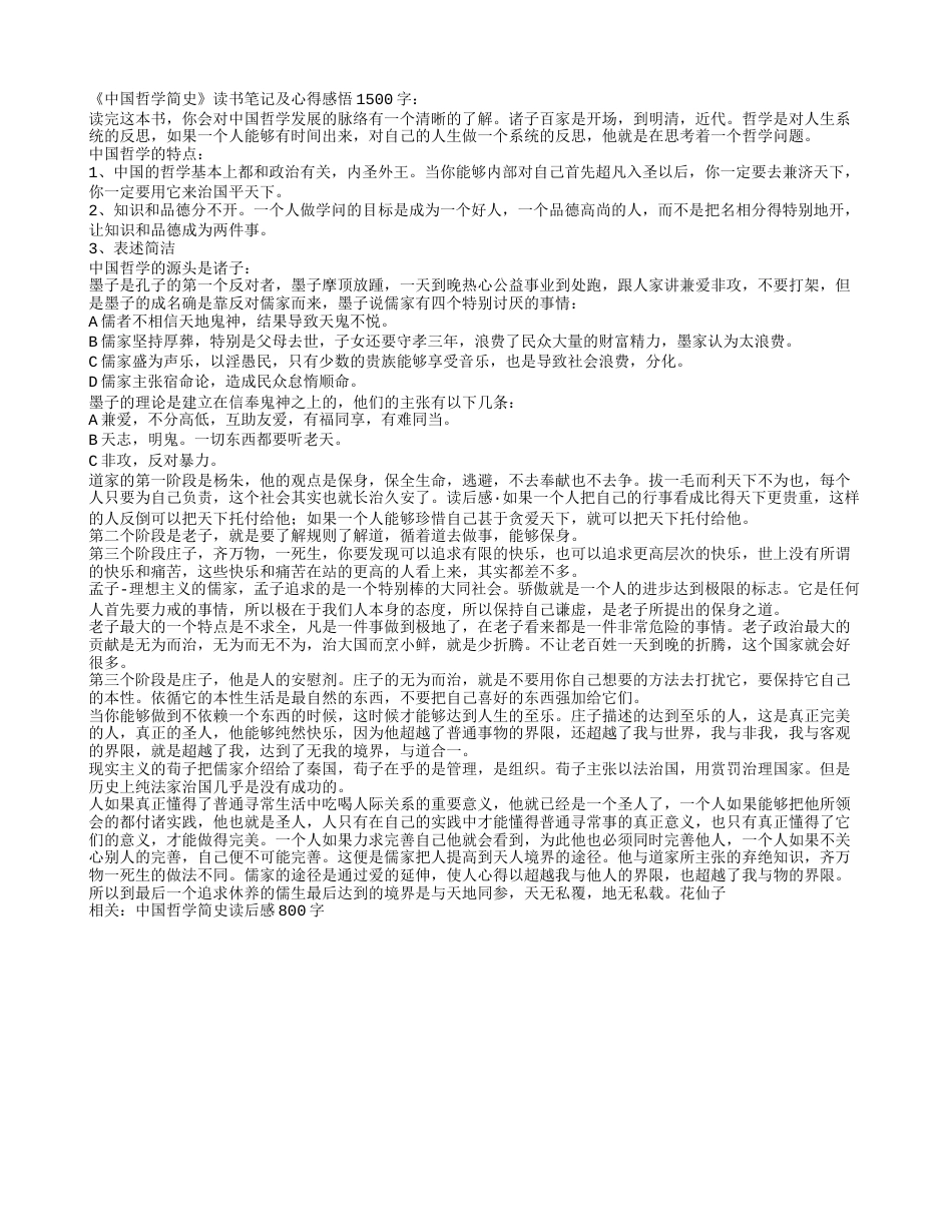 《中国哲学简史》读书笔记及心得感悟1500字.txt_第1页