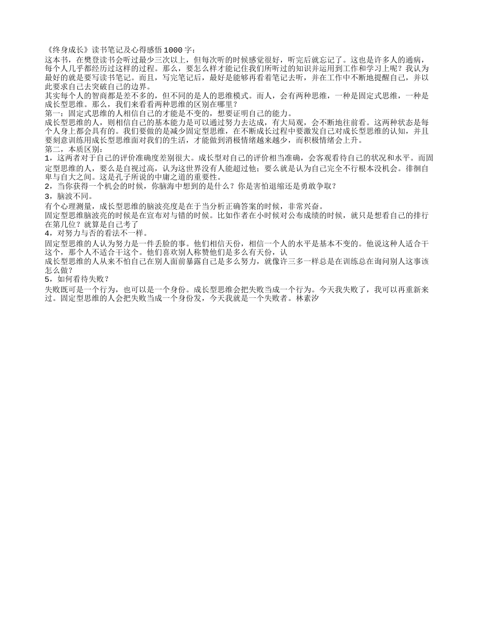 《终身成长》读书笔记及心得感悟1000字.txt_第1页