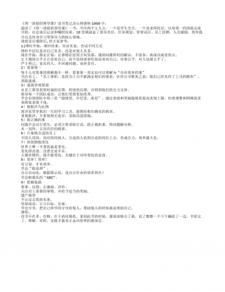 《周一清晨的领导课》读书笔记及心得感悟1000字.txt
