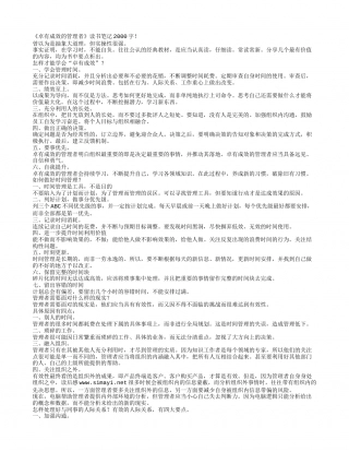 《卓有成效的管理者》读书笔记2000字.txt