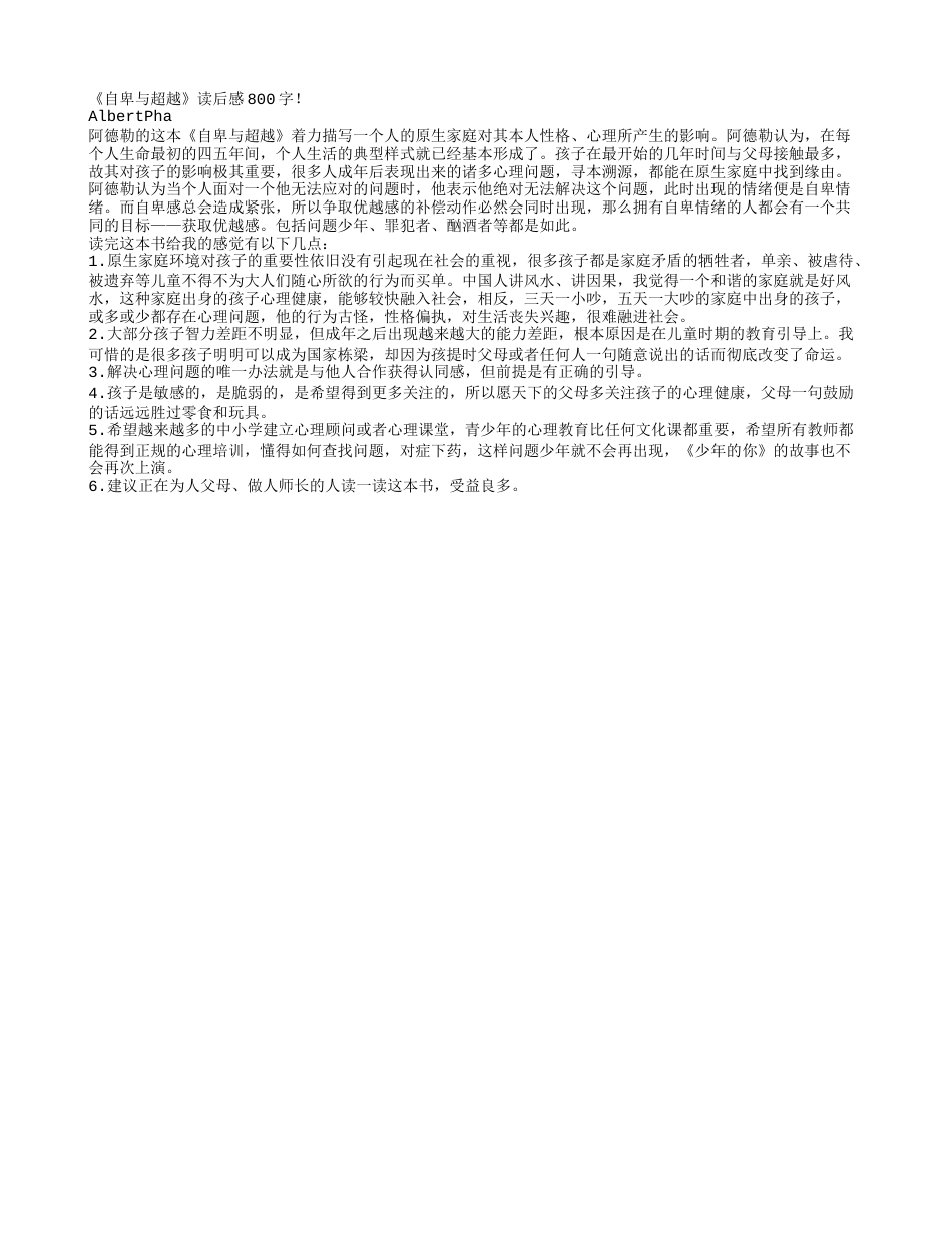 《自卑与超越》读书笔记800字.txt_第1页