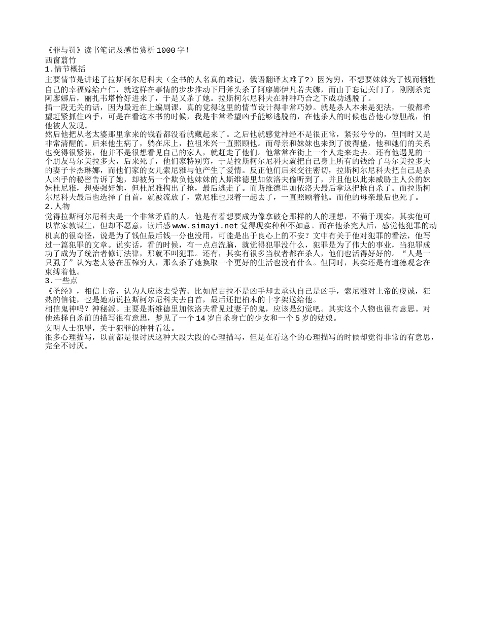 《罪与罚》读书笔记及感悟赏析1000字.txt_第1页