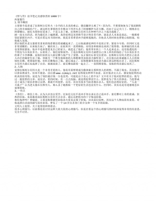 《罪与罚》读书笔记及感悟赏析1000字.txt
