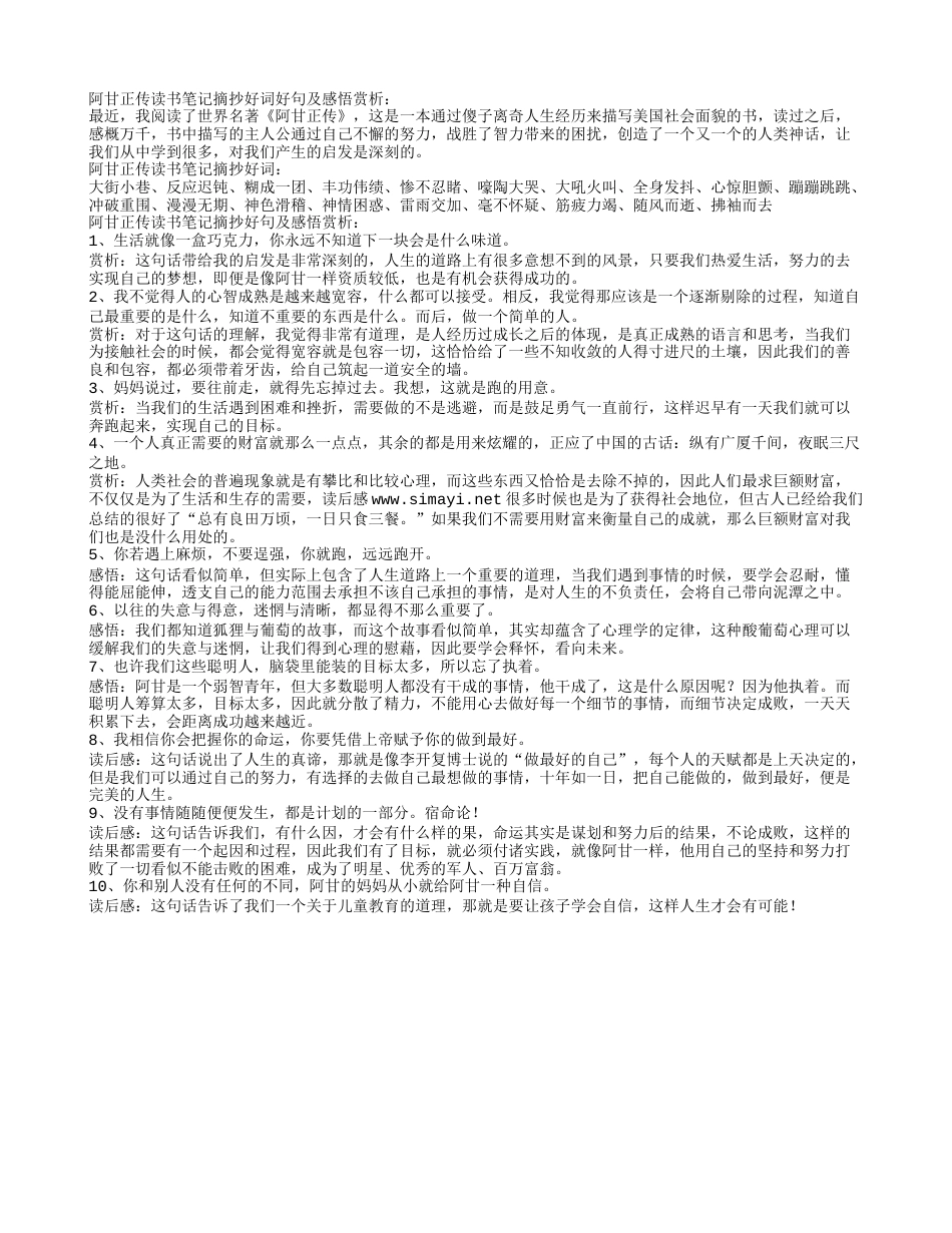 阿甘正传读书笔记摘抄好词好句及感悟赏析.txt_第1页