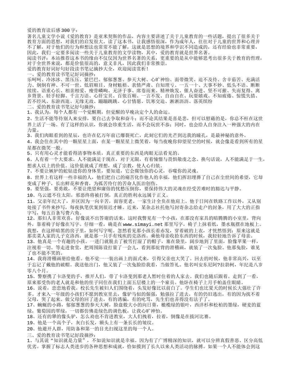 爱的教育好词好句好段摘抄及读后感300字.txt_第1页