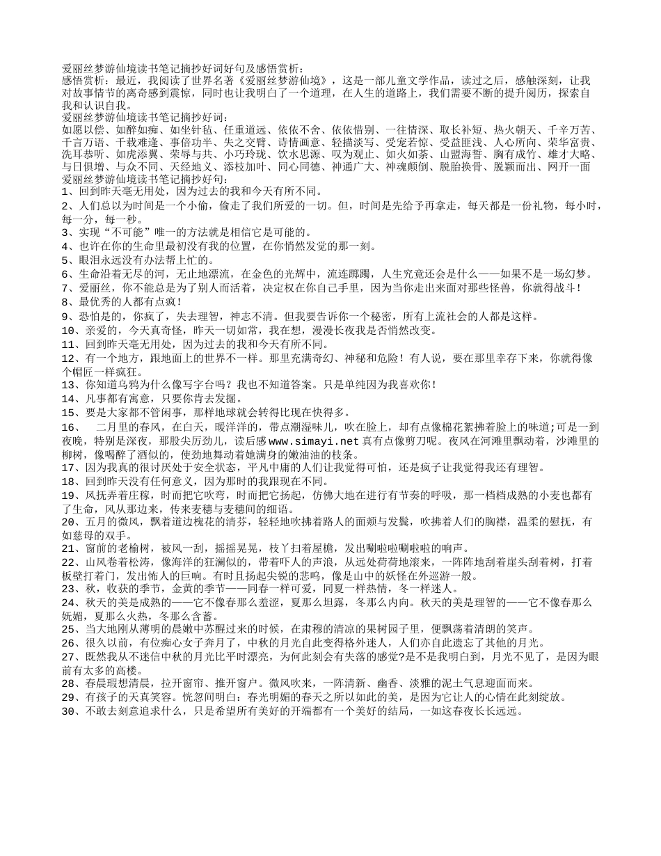 爱丽丝梦游仙境读书笔记摘抄好词好句及感悟赏析.txt_第1页