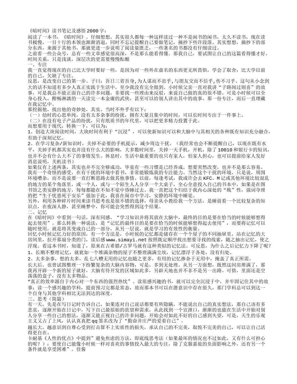 暗时间读书笔记及感悟2000字.txt_第1页