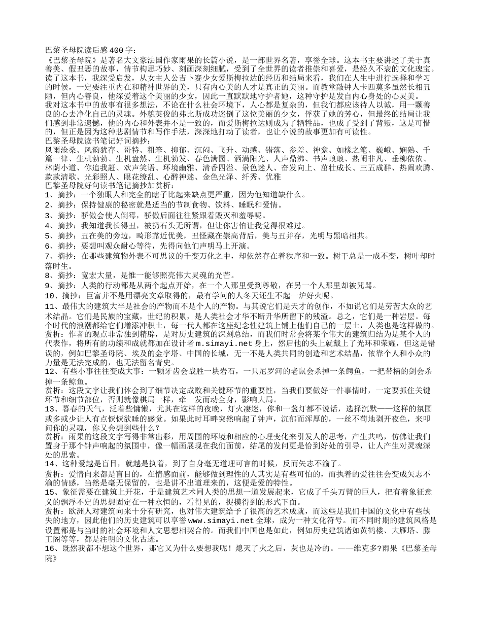 巴黎圣母院读书笔记赏析及好词好句摘抄.txt_第1页