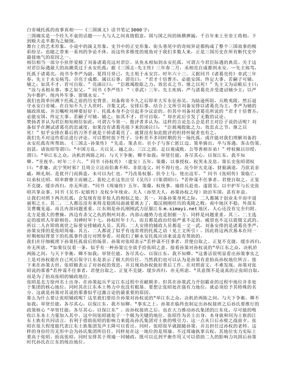 白帝城托孤的故事真相——《三国演义》读书笔记3000字.txt_第1页