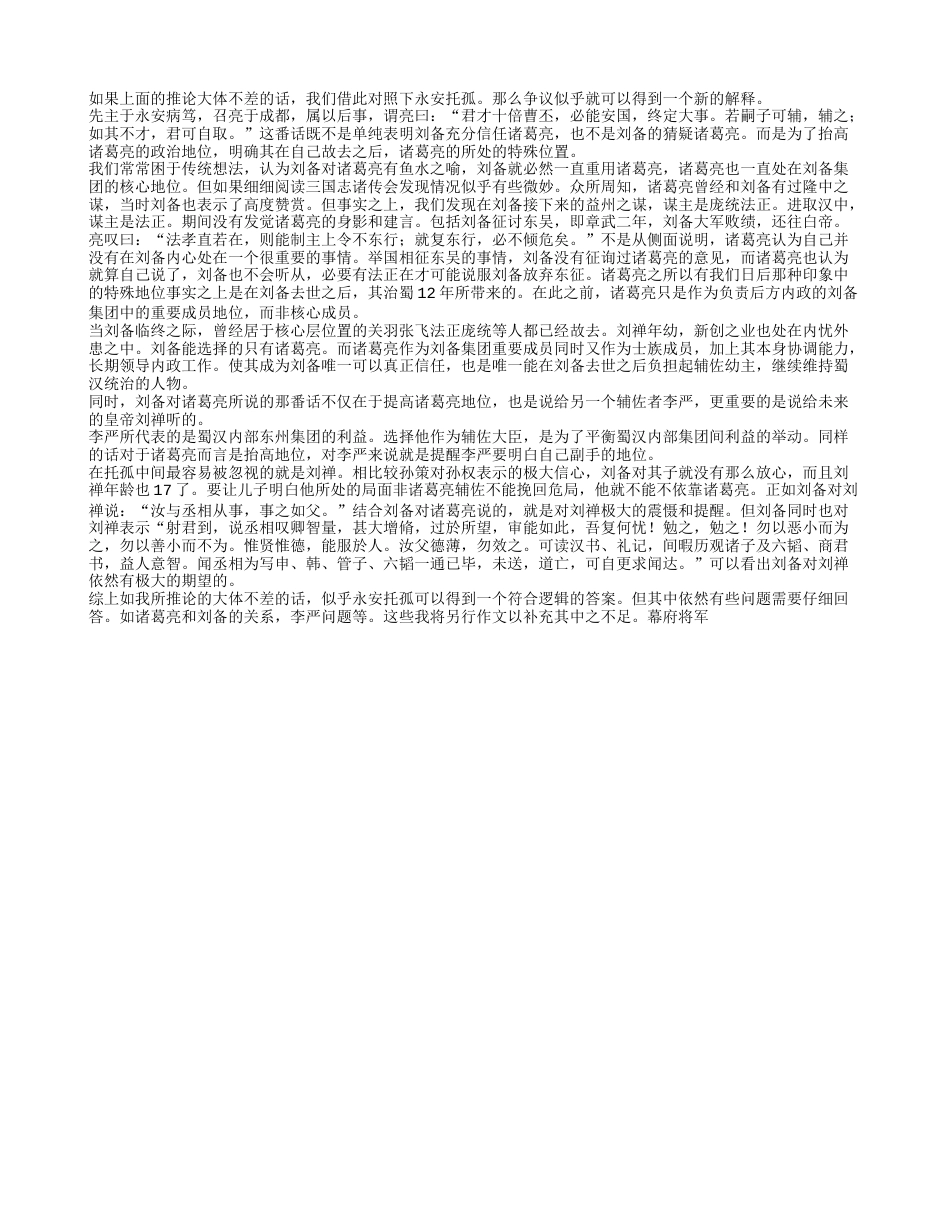 白帝城托孤的故事真相——《三国演义》读书笔记3000字.txt_第2页