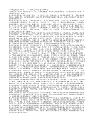 白帝城托孤的故事真相——《三国演义》读书笔记3000字.txt