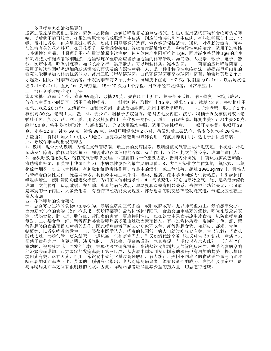 冬季哮喘怎么治 治疗冬季哮喘的食疗方法.txt_第1页