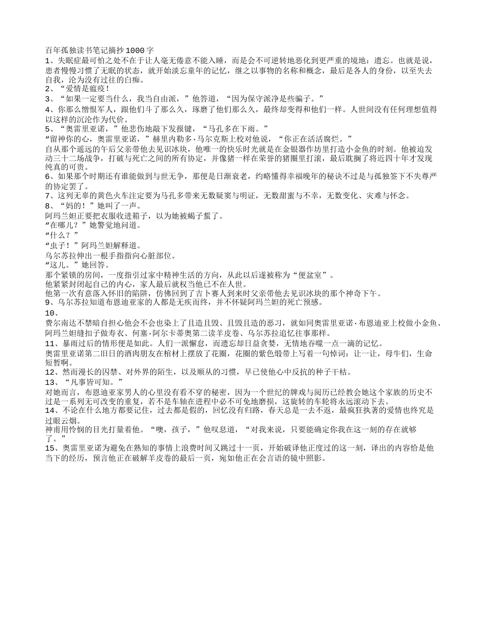 百年孤独读书笔记摘抄1000字.txt_第1页