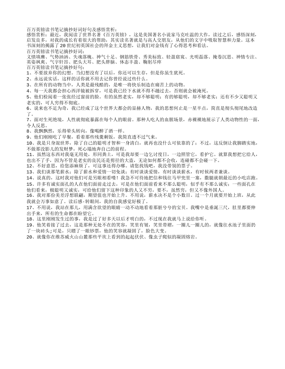 百万英镑读书笔记摘抄好词好句及感悟赏析.txt_第1页